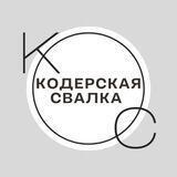 Кодерская свалка