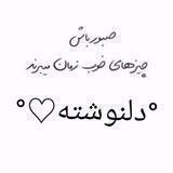 دلنوشته♡