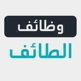 وظائف الطائف