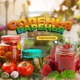 Соленья - Варенья - Заготовки