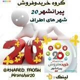 خریدوفروش پیرانشهر 20