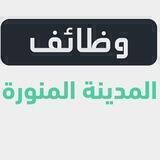 وظائف المدينة المنورة