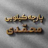 پارچه کیلویی محمدی