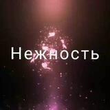 Нежность☔️