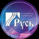 ГДКиК «Русь»