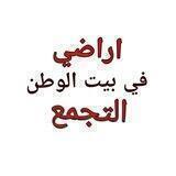 اراضي بيت الوطن التجمع