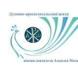 Духовно-просветительский центр имени свт. Алексия
