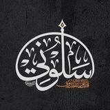 سَلُوني