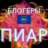 Блогеры EU 💥 ПИАР
