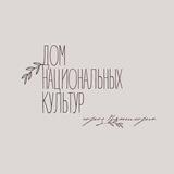 Дом национальных культур Пятигорск
