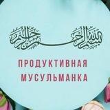 ПРОДУКТИВНАЯ МУСУЛЬМАНКА💎