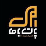 کفش پات با ما👟