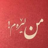 مــــــن لـــــێرەم ♥️