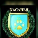 Хасанья официальная