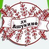 ДК Ашукино
