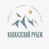 Кавказский рубеж