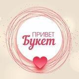 Привет Букет / Уссурийск