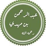 عبدالرحمن بن مهدي