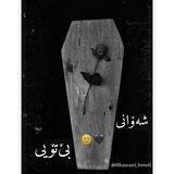 شە◇وانی◇بێ‌تۆیی◇