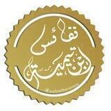 💎 نفائس ابن تيمية 💎
