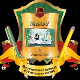 МБОУ Лицей 1 г. Невинномысск