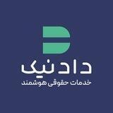 ⚖موسسه حقوقی دادنیک ⚖