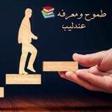 طموح و معرفة 'عندليب 📚