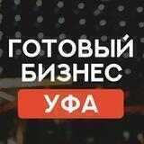 УФА ПРОДАЖА ГОТОВЫЙ БИЗНЕС