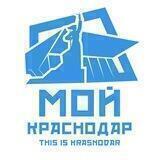 Мой Краснодар🏡 Чат