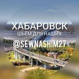 Шьём для наших Хабаровск