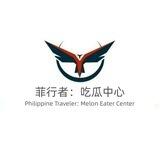 🇵🇭菲行者：吃瓜中心