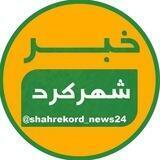 خبر شهرکرد