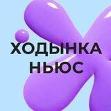 Ходынка Ньюс 🗞