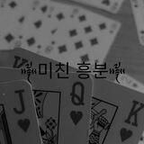 • 미친 흥분