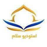 اســــتودیو ســـ👋🏻ـــلام