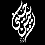 🏴هیـأت آییـن حسینـی🏴