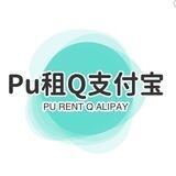 Pu- Q租支付宝（恒源创世上压200U）