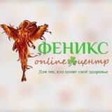 🔥ФЕНИКС🔥онлайн☘️центр здоровья