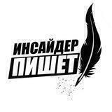 Инсайдер пишет