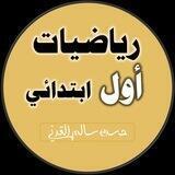 رياضيات الصف الأول