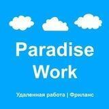 Paradise Work - Удаленная работа | Фриланс