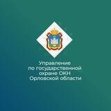 Управление по государственной охране объектов культурного наследия Орловской области