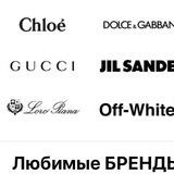 Любимые бренды