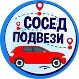 Сосед, подвези! Приморский район