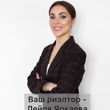 ЯРКАЕВА ЛЕЙЛЯ | ЧЕСТНО О НЕДВИЖИМОСТИ 🏗️