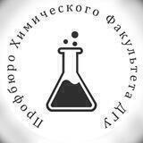 Профбюро химического факультета