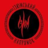 "ІЗЮМСЬКИЙ НАПРЯМОК" | Изюм | Izyum | 🇺🇦