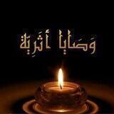 وصايا أثرية