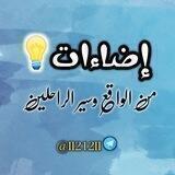 إضاءات 💡