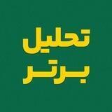تحلیل برتر